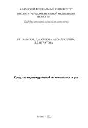 Средства индивидуальной гигиены полости рта, Учебно-методическое пособие, Хафизов Р.Г., Азизова Д.А., Хайруллина А.Р., Муратова Л.Д., 2022 