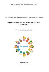 Витамины и их физиологическое значение, Учебно-методическое пособие, Хисамиева Л.И., Хабибрахманов И.И., Зиятдинова Н.И., Зефиров Т.Л., 2020 