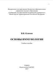 Основы иммунологии, Учебное пособие, Климов В.В., 2017