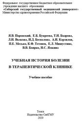 Учебная история болезни в терапевтической практике, Поровский Я.В., Букреева Е.Б., Бодрова Т.Н., 2020