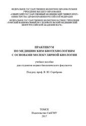 Практикум по медицинским биотехнологиям с основами молекулярной биологии, Серебров В.Ю., Кайгородова Е.В., Юнусова Н.В., 2017