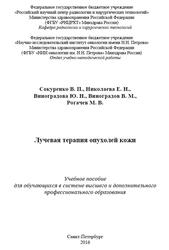 Лучевая терапия опухолей кожи, Сокуренко В.П., Николаева Е.Н., Виноградова Ю.Н., 2016