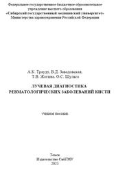 Лучевая диагностика ревматологических заболеваний кисти, Траудт А.К., Завадовская В.Д., Жогина Т.В., Шульга О.С., 2023