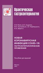 Новая коронавирусная инфекция COVID-19, Гастроэнтерологические проявления, Пособие для врачей, Маев И.В., 2022