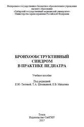 Бронхообструктивный синдром в практике педиатра, Барабаш Н.А., Голикова Е.В., Лошкова Е.В., 2017