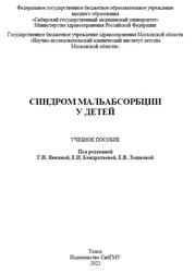 Синдром мальабсорбции у детей, Янкина Г.Н., Кондратьева Е.И., Лошкова Е.В., 2022