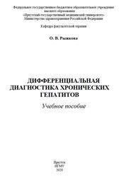 Дифференциальная диагностика хронических гепатитов, Рыжкова О.В., 2020