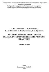 Артериальная гипертензия в амбулаторно-поликлинической практике, Тюкалова Л.И., Семенова С.В., Наумова Е.Л., 2016