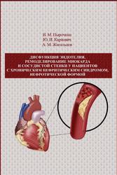Дисфункция эндотелия, ремоделирование миокарда и сосудистой стенки у пациентов с хроническим нефритическим синдромом, нефротической формой, Монография, Пырочкин В.М., 2016