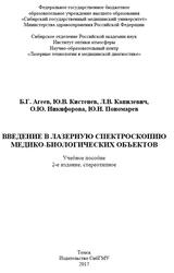 Введение в лазерную спектроскопию медико-биологических объектов, Агеев Б.Г., Кистенев Ю.В., 2017