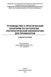 Руководство к практическим занятиям по патолоргии (патологической физиологии) для провизоров, Чумакова С.П., 2022