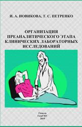 Организация преаналитического этапа клинических лабораторных исследований, Новикова И.А., Петренко Т.С., 2019