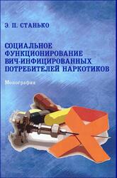 Социальное функционирование ВИЧ-инфицированных потребителей наркотиков, Монография, Станько Э.П., 2018