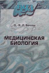 Медицинская биология, Бекиш О.-Я.Л., 2000