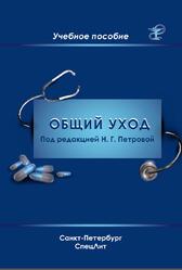 Общий уход за пациентами, Петрова Н.Г., Зайцева Е.Г., 2013