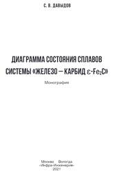 Диаграмма состояния сплавов системы железо-карбид ɛ-Fe2C, Монография, Давыдов С.В., 2021