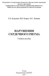 Нарушения сердечного ритма, Букреева Е.Б., Боярко В.В., Ямкина Н.С., 2017 Нарушения сердечного ритма, Букреева Е.Б., Боярко В.В., Ямкина Н.С., 2017