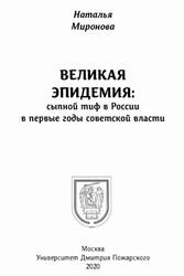 Великая эпидемия, Сыпной тиф в России в первые годы советской власти, Миронова Н.А., 2020 Великая эпидемия, Сыпной тиф в России в первые годы советской власти, Миронова Н.А., 2020