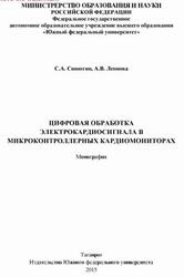 Цифровая обработка электрокардиосигнала в микроконтроллерных кардиомониторах, Монография, Синюгин С.А., Леонова А.В., 2015 Цифровая обработка электрокардиосигнала в микроконтроллерных кардиомониторах, Монография, Синюгин С.А., Леонова А.В., 2015