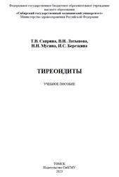 Тиреоидиты, Саприна Т.В., Латыпова В.Н., Мусина Н.Н., Березкина И.С., 2023 Тиреоидиты, Саприна Т.В., Латыпова В.Н., Мусина Н.Н., Березкина И.С., 2023