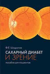 Сахарный диабет и зрение пособие для пациентов, Шадричев Ф.Е. Сахарный диабет и зрение пособие для пациентов, Шадричев Ф.Е.