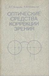 Оптические средства коррекции зрения, Урмахер Л.С., Айзенштат Л.И., 1990 Оптические средства коррекции зрения, Урмахер Л.С., Айзенштат Л.И., 1990