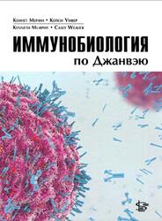 Иммунобиология по Джанвэю, Мерфи К., Уивер К., 2020