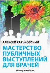 Мастерство публичных выступлений для врачей, Харьковский А.О., 2013 Мастерство публичных выступлений для врачей, Харьковский А.О., 2013
