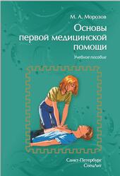 Основы первой медицинской помощи, Морозов М.А., 2019 Основы первой медицинской помощи, Морозов М.А., 2019