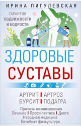 Здоровые суставы, Гарантия подвижности и бодрости, Пигулевская И., 2023