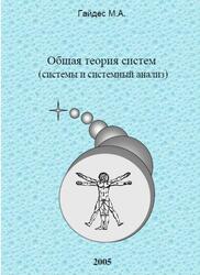 Общая теория систем или синергетика, Системный анализ, Гайдес М.А., 2005