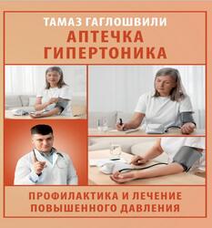 Аптечка гипертоника, Профилактика и лечение повышенного давления, Гаглошвили Т.Т., 2025 129723