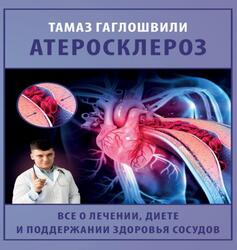 Атеросклероз, Все о лечении, диете и поддержании здоровья сосудов, Гаглошвили Т.Т., 2025