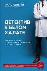 Детектив в белом халате, У каждой болезни есть причина, но не каждому под силу ее найти, Скиттл М., 2021
