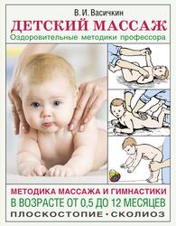 Детский массаж, Оздоровительные методики профессора, Васичкин В., 2021 Детский массаж, Оздоровительные методики профессора, Васичкин В., 2021
