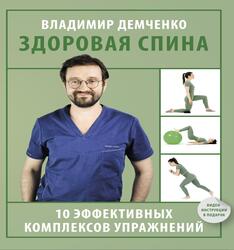 Здоровая спина, 10 эффективных комплексов упражнений, Демченко В., 2024 Здоровая спина, 10 эффективных комплексов упражнений, Демченко В., 2024
