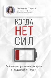 Когда нет сил, Действенные рекомендации врача от надоевшей усталости, Корсева Е., 2024