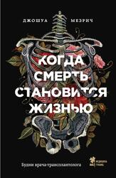 Когда смерть становится жизнью, Будни врача-трансплантолога, Мезрич Д., 2019