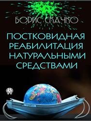 Постковидная реабилитация натуральными средствами, Скачко Б.