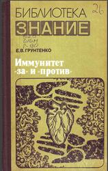 Иммунитет за и против, Грунтенко Е.В., 1982