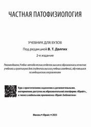 Частная патофизиология, Долгих В.Т., 2025