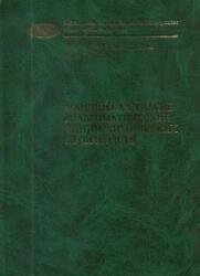 Машины-автоматы и автоматические линии химических производств, Кольман-Иванов Э.Э., Гусев Ю.И., 2003