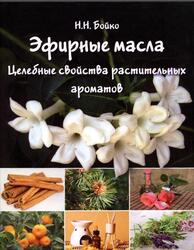 Эфирные масла, Целебные свойства растительных ароматов, Бойко Н.Н., 2015 Эфирные масла, Целебные свойства растительных ароматов, Бойко Н.Н., 2015