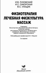 Физиотерапия, Лечебная физкультура, Лукомский И.В., Сикорская И.С., Улащик В.С., 2010