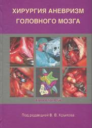 Хирургия аневризм головного мозга, Том 2, Крылов В.В., 2011