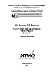 Лазерные биомедицинские технологии, Часть 1, Беликов А.В., Скрипник А.В., 2008