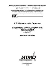 Лазерные биомедицинские технологии, Часть 2, Беликов А.В., Скрипник А.В., 2009