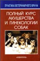 Полный курс акушерства и гинекологии собак, Аллен В.Э., 2006