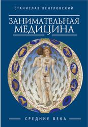 Занимательная медицина, Средние века, Венгловский С.А., 2016