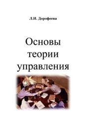 Основы теории управления, Дорофеева Л.И., 2015